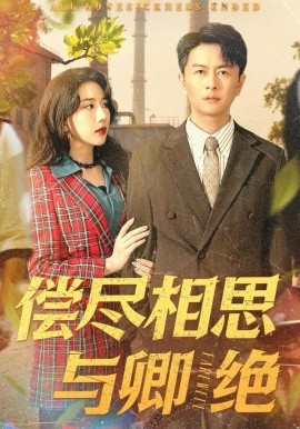 偿尽相思与卿绝第51集