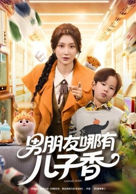 男朋友哪有儿子香第09集