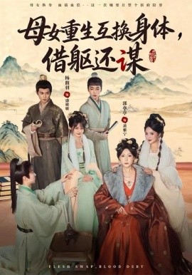 母女重生互换身体，换躯还谋第01集