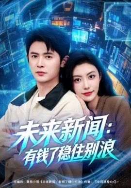 未来新闻：有钱了稳住别浪第01集