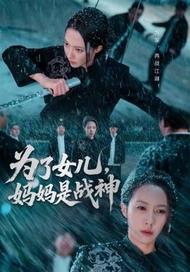 为了女儿，妈妈是战神第01集