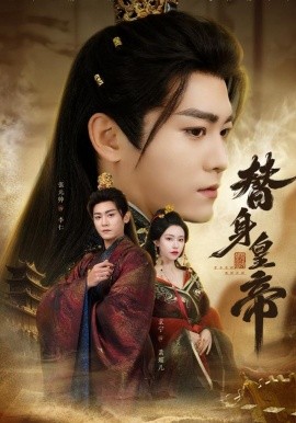 替身皇帝第01集