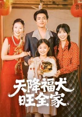 天降福犬旺全家第01集