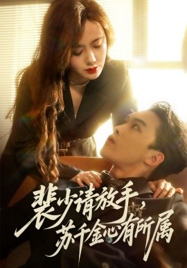 裴少请放手苏千金心有所属第54集