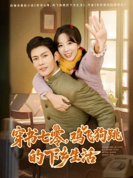 穿书七零，鸡飞狗跳的下乡生活第01集