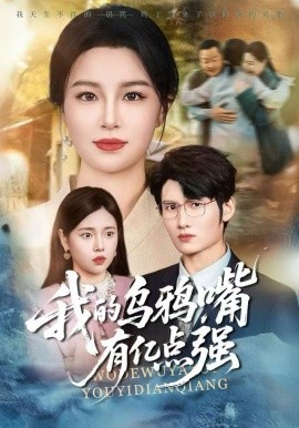 我的乌鸦嘴有亿点强第23集