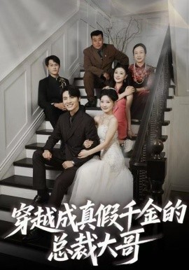 穿越成真假千金的总裁大哥第60集