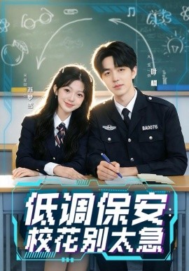 低调保安：校花别太急第29集