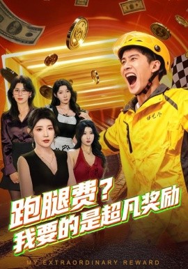 跑腿费我要的是超凡奖励第01集