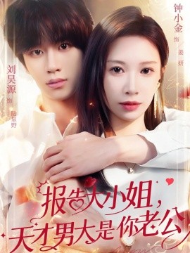报告大小姐，天才男大是你老公第01集
