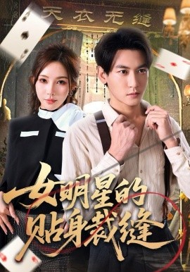 女明星的贴身裁缝第44集