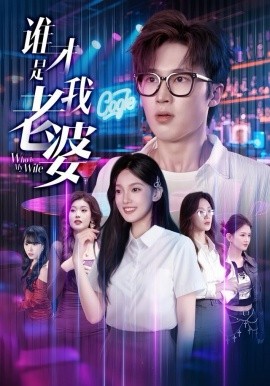 谁才是我老婆第01集