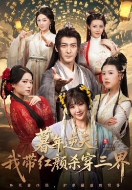 暮年逆天我带红颜杀穿三界第01集