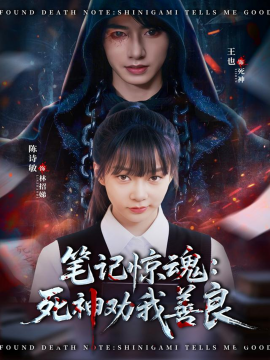 笔记惊魂：死神劝我善良第40集