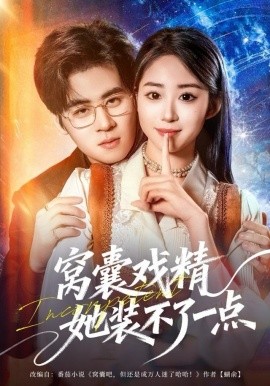 窝囊戏精她装不了一点第03集