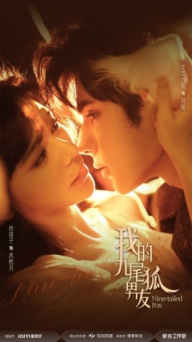 我的九尾狐男友第03集