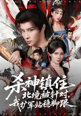 杀神镇住北境被针对，我扩军站稳脚跟第06集