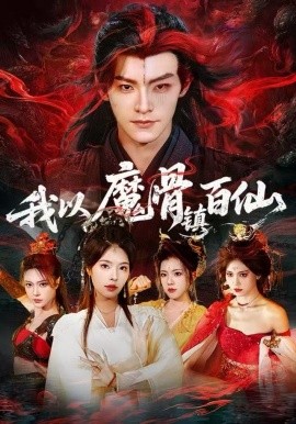 我以魔骨镇百仙第01集