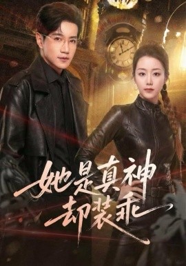 她是真神却装乖第01集