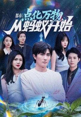 都市点化万物从蚂蚁开始第78集