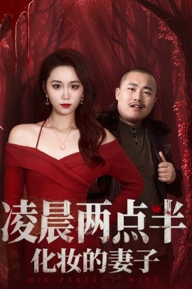 凌晨两点半化妆的妻子第40集