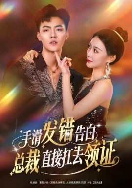 手滑发错告白，总裁直接扛去领证第01集