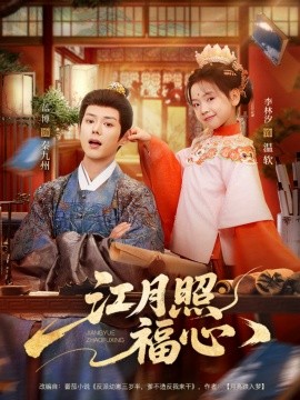 江月照福心第16集