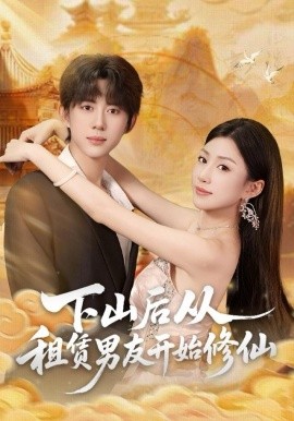 下山后从租赁男友开始修仙第42集