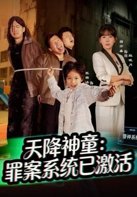 天降神童：罪案系统已激活第01集