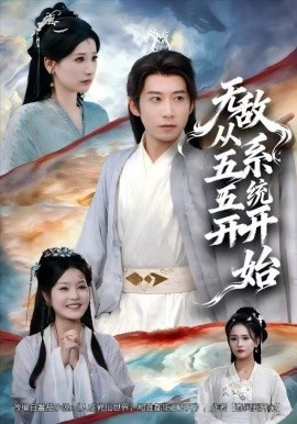 无敌从五五开系统开始第23集