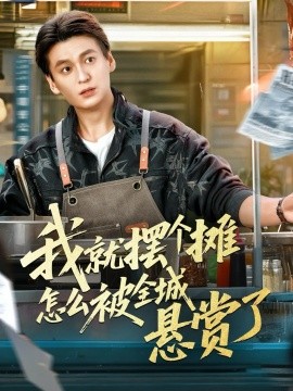 我就摆个摊怎么被全城悬赏了第23集