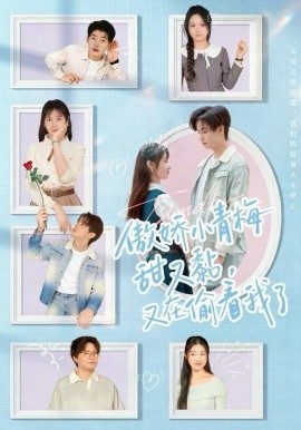 傲娇小青梅甜又黏，又在偷看我了第01集