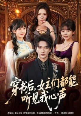 穿书后，女主们都能听见我心声第45集
