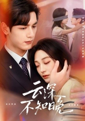 云深不知晚第31集