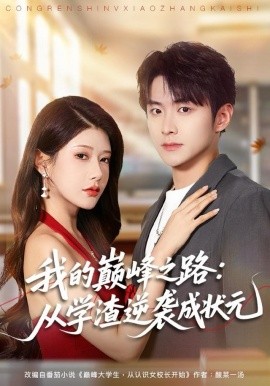 我的巅峰之路：从学渣逆袭成状元第01集