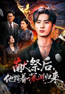 献祭后他踏着深渊归来第20集