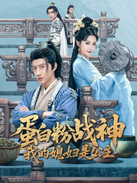 蛋白粉战神，我的媳妇是公主第61集