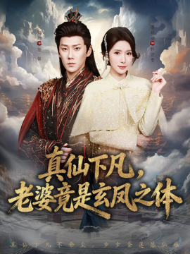 真仙下凡，老婆竟是玄凤之体第10集