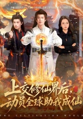 上交修仙界后，动员全球助我成仙第72集