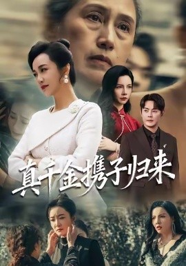 真千金携子归来 认亲当天我携三个儿子华丽归来第01集