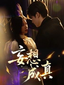 妄想成真第01集