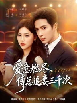 爱意燃尽，傅总追妻三千次第34集
