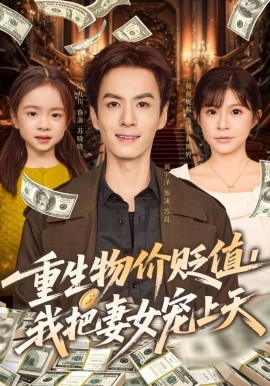 重生物价贬值我把妻女宠上天第01集