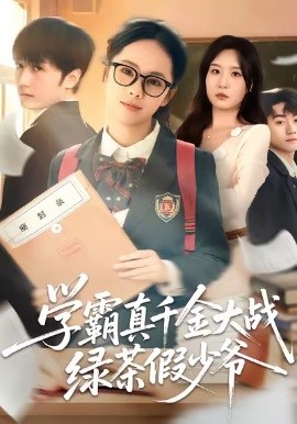学霸真千金大战绿茶假少爷第23集