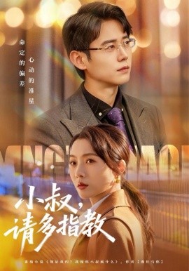 小叔请多指教第45集