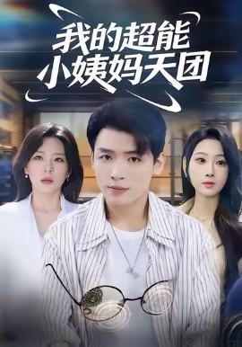 我的超能小姨妈天团第58集