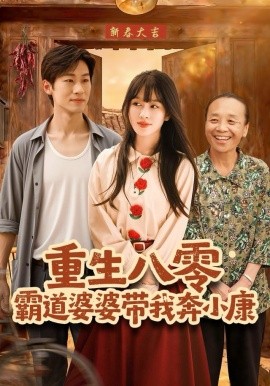 重生八零霸道婆婆带我奔小康第62集