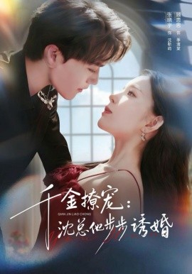 千金撩宠：沈总他步步诱婚第01集