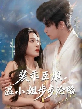 装乖臣服，温小姐步步沦陷第01集