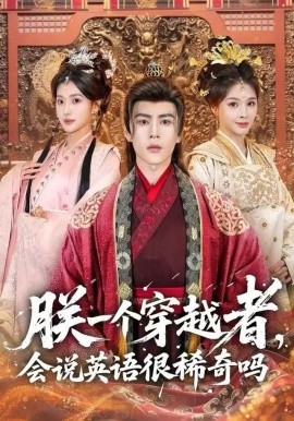 朕一个穿越者，会说英语很稀奇吗第51集